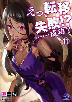 えっ、転移失敗！？　……成功？(11)