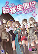 えっ、転移失敗!?　……成功？(16)