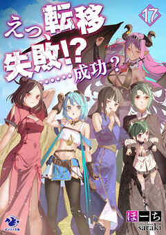 えっ、転移失敗!?　……成功？(17)