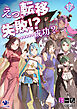 えっ、転移失敗!?　……成功？(17)