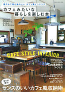 カフェみたいな暮らしを楽しむ本　収納編