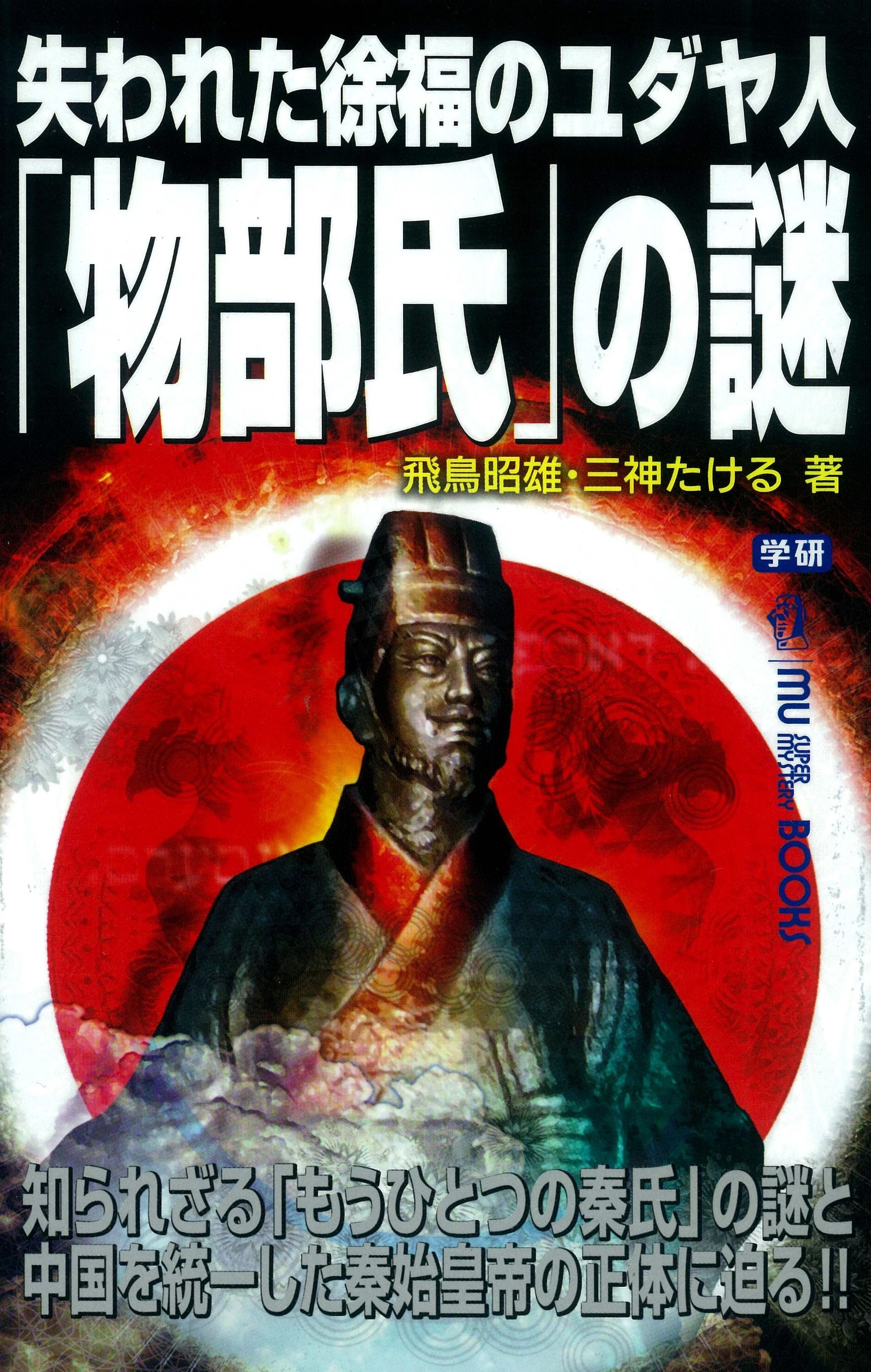 失われた徐福のユダヤ人 物部氏 の謎 漫画 無料試し読みなら 電子書籍ストア ブックライブ