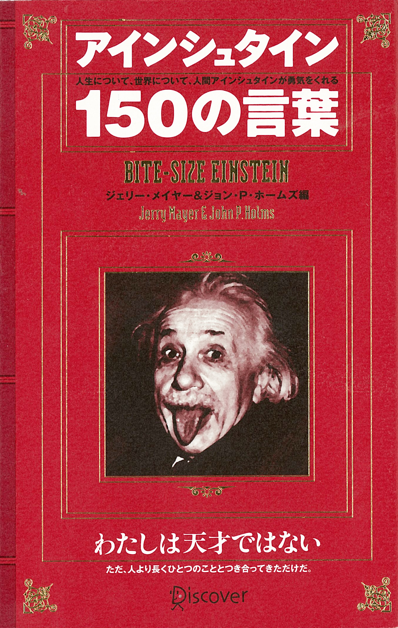 アインシュタイン150の言葉 - ジェリー・メイヤー/ジョン・P・ホームズ