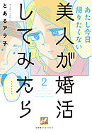 美人が婚活してみたら2