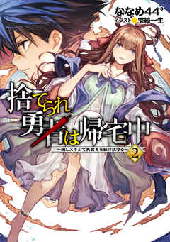 捨てられ勇者は帰宅中 隠しスキルで異世界を駆け抜ける 2 最新刊 漫画 無料試し読みなら 電子書籍ストア ブックライブ