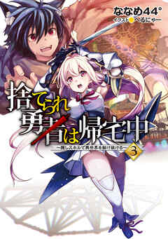 捨てられ勇者は帰宅中～隠しスキルで異世界を駆け抜ける～3【電子書籍限定書き下ろしSS付き】