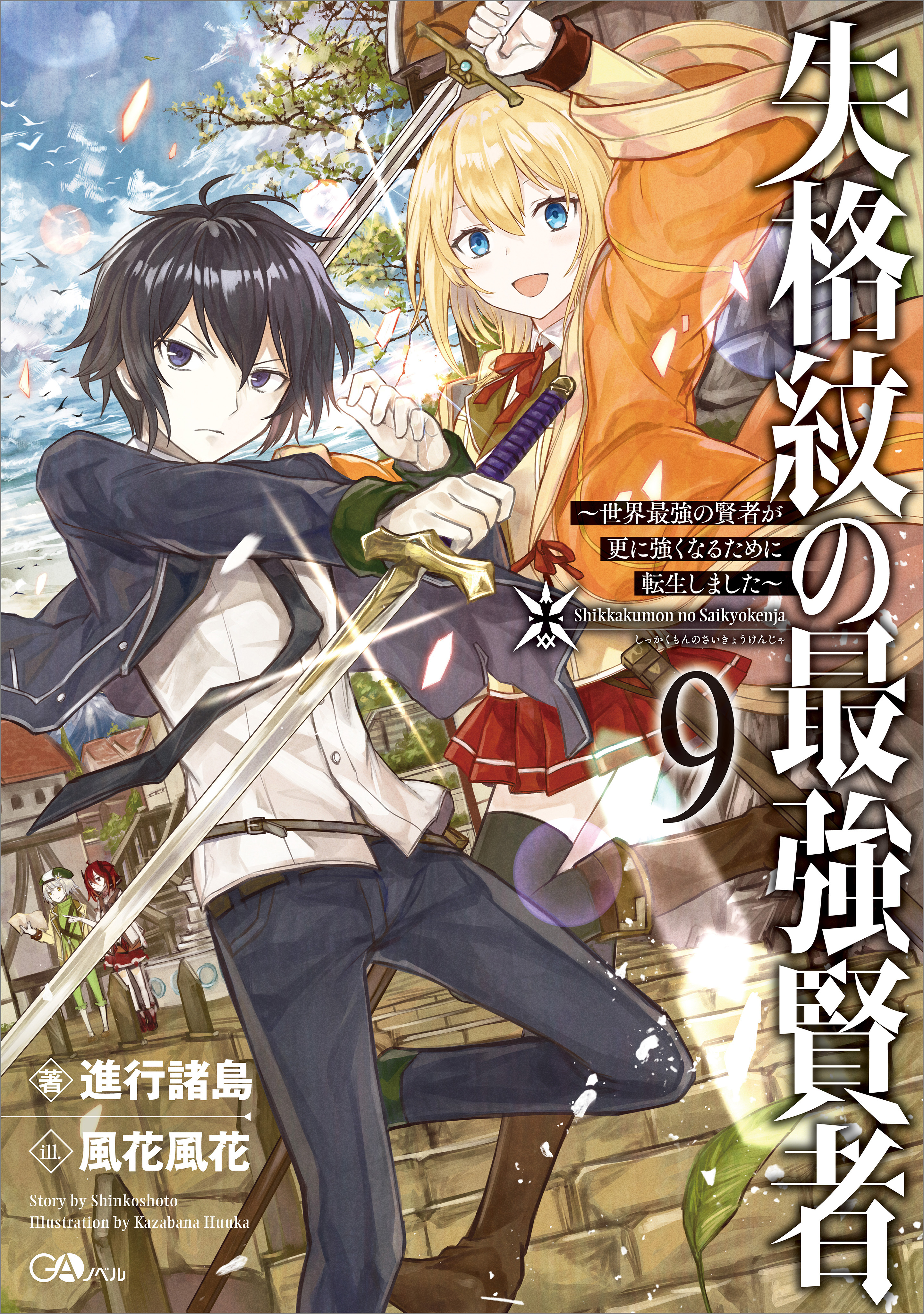 失格紋の最強賢者９ 世界最強の賢者が更に強くなるために転生しました 漫画 無料試し読みなら 電子書籍ストア ブックライブ