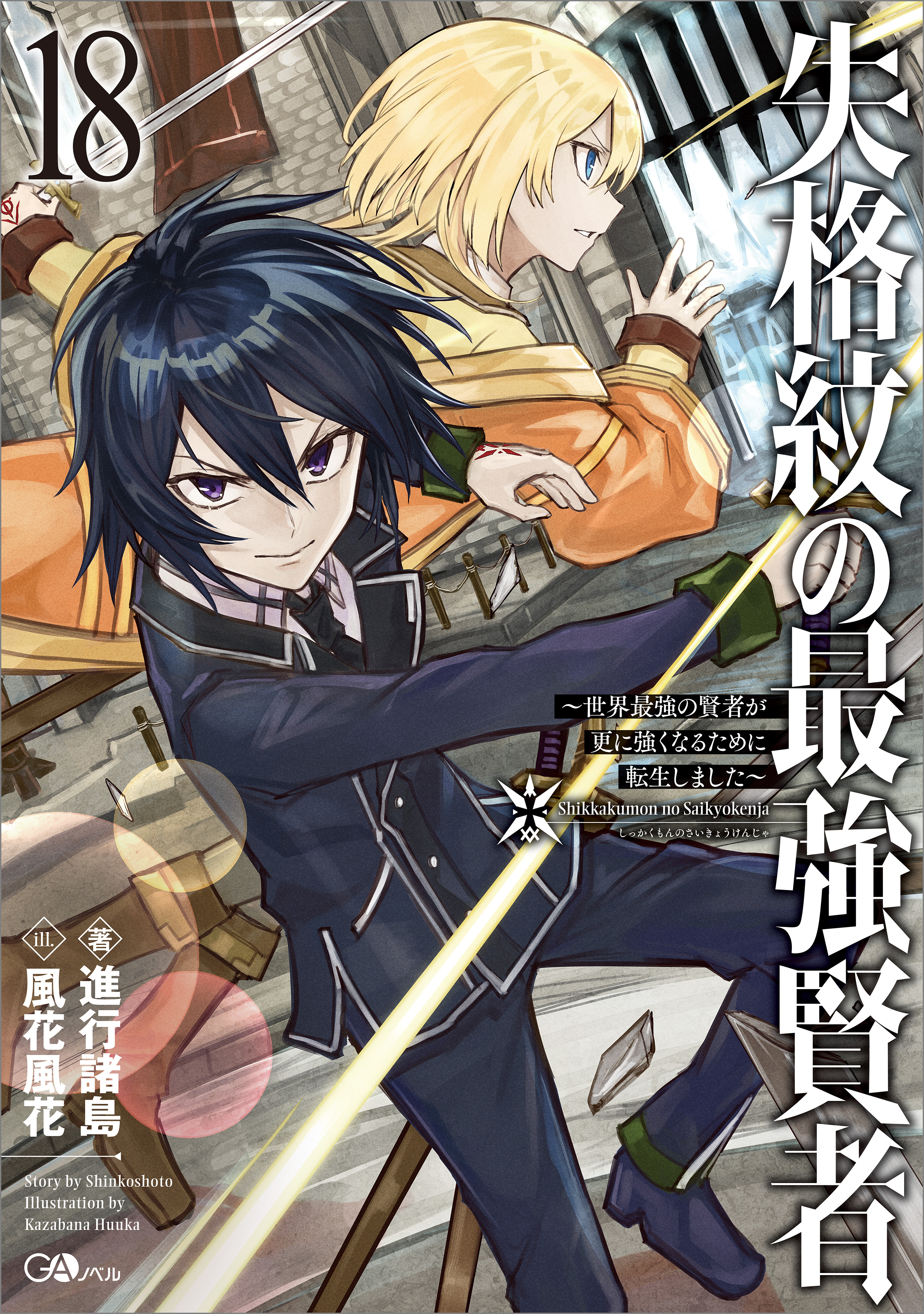 7巻失格紋の最強賢者 漫画 1〜18巻 (2〜18巻と、他3枚特典付き) 全て 初版