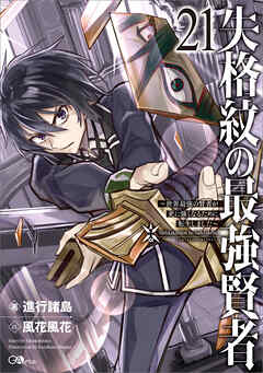 失格紋の最強賢者２１　～世界最強の賢者が更に強くなるために転生しました～