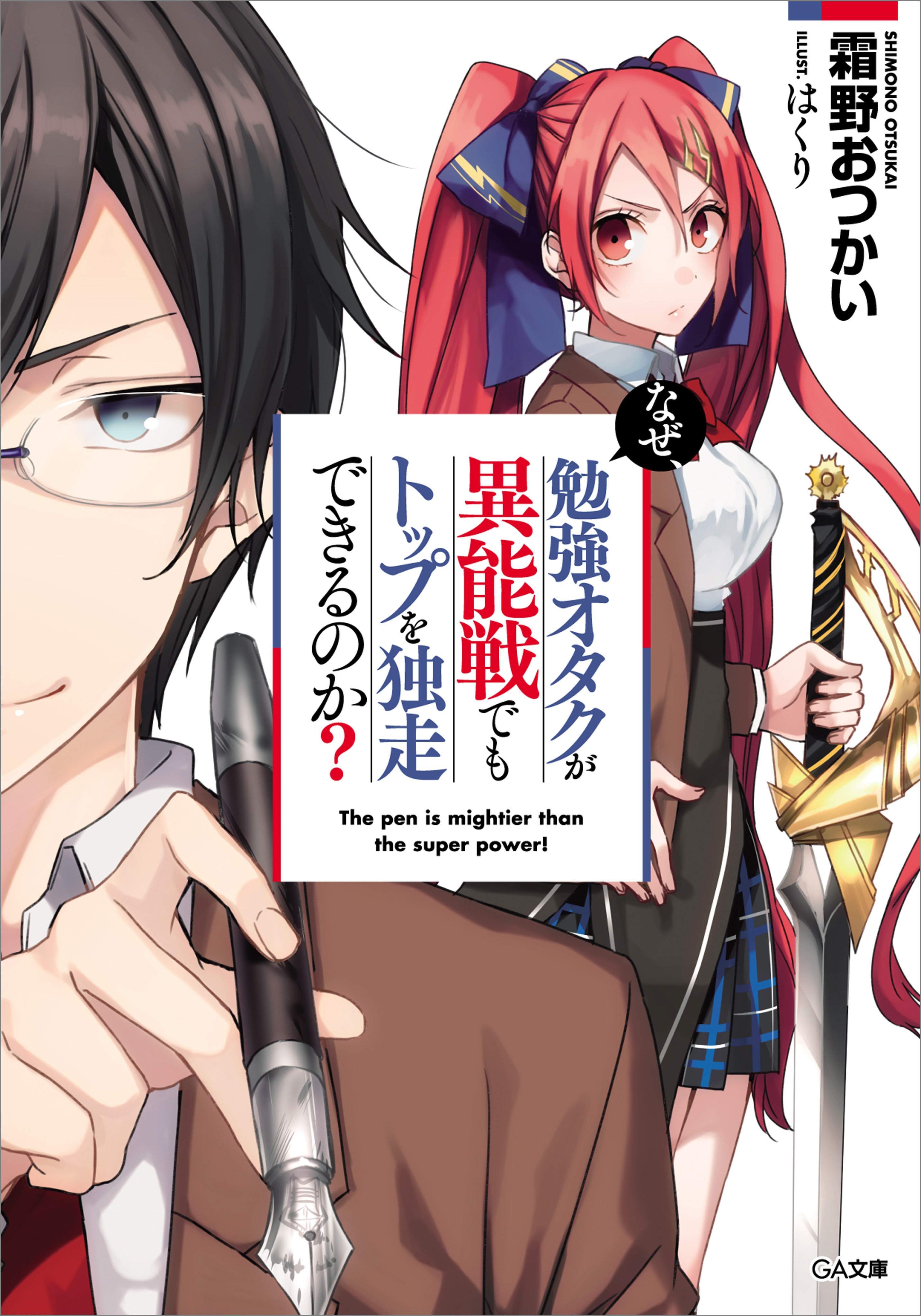 なぜ 勉強オタクが異能戦でもトップを独走できるのか 漫画 無料試し読みなら 電子書籍ストア ブックライブ