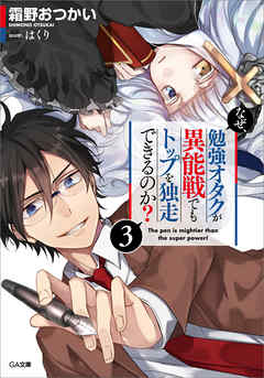 なぜ、勉強オタクが異能戦でもトップを独走できるのか？３