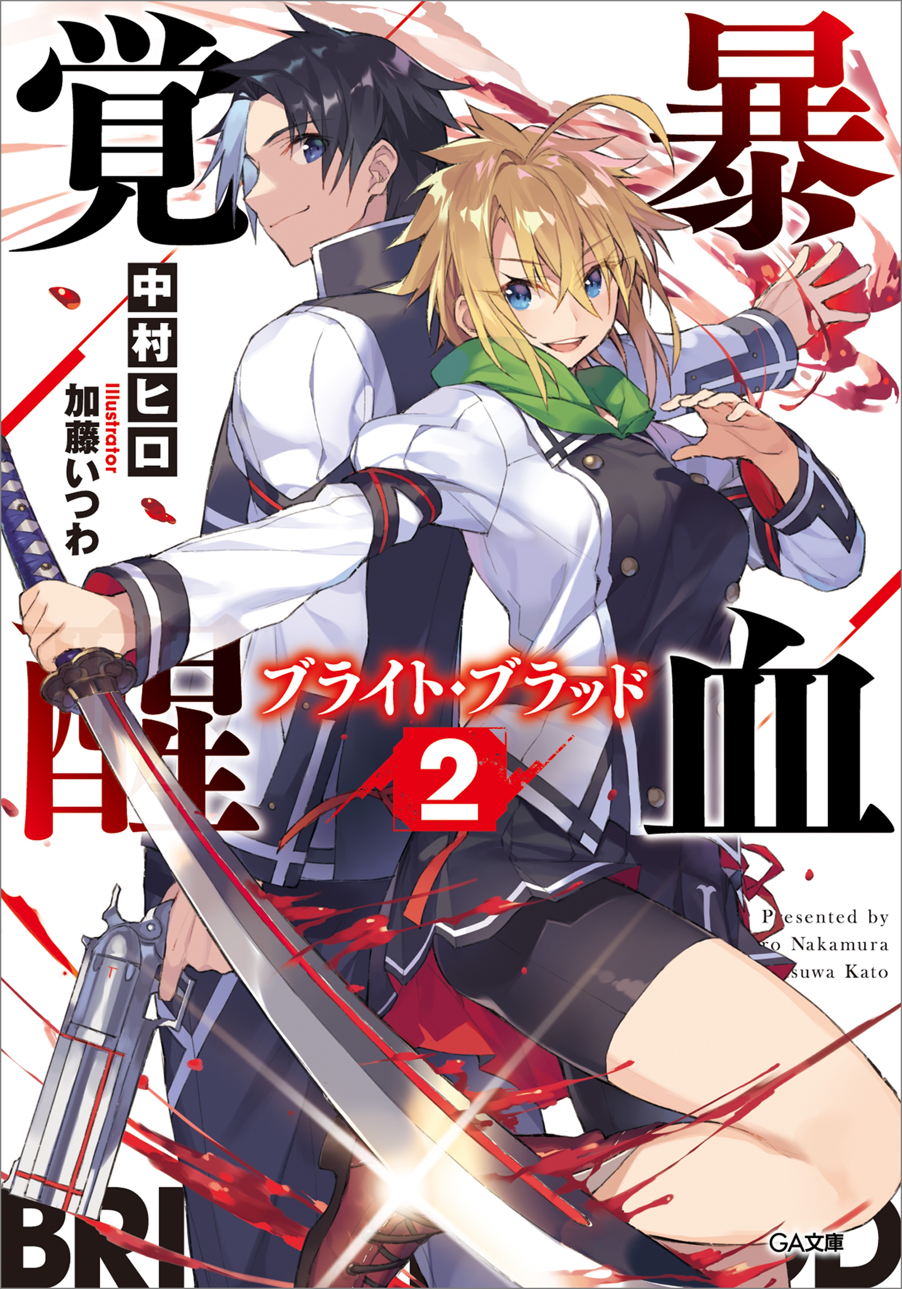 暴血覚醒≪ブライト・ブラッド≫２（最新刊） - 中村ヒロ/加藤いつわ