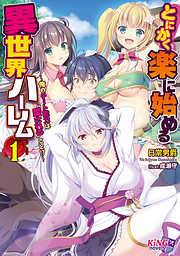 とにかく楽に始める異世界ハーレム１ ～俺のチート能力は“愛される”こと！？～