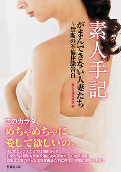 素人手記　がまんできない人妻たち～禁断の不倫体験告白