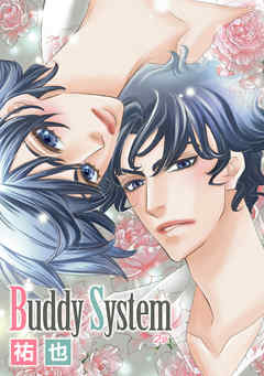 花丸漫画　Buddy System