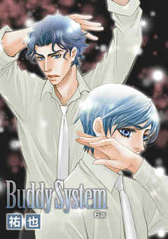 花丸漫画　Buddy System
