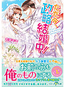 ただ今、政略結婚中！