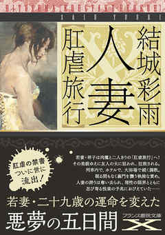 人妻【肛虐旅行】