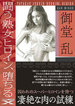 闘う熟女ヒロイン、堕ちる