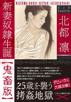 新妻奴隷生誕【鬼畜版】