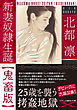 新妻奴隷生誕【鬼畜版】