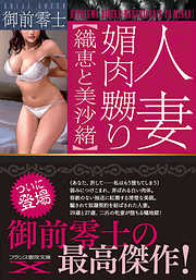 人妻　媚肉嬲り【織恵と美沙緒】