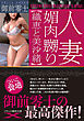 人妻　媚肉嬲り【織恵と美沙緒】