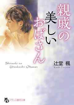 親戚の美しいおばさん