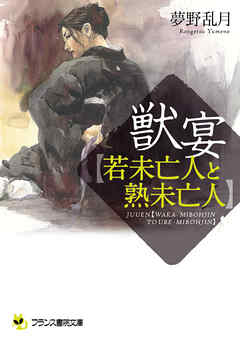 獣宴【若未亡人と熟未亡人】