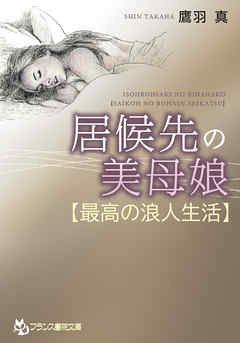 居候先の美母娘【最高の浪人生活】