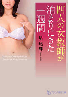 四人の女教師が泊まりにきた一週間