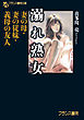 溺れ熟女　妻の母・妻の従妹・義母の友人