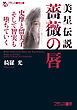 美星伝説　薔薇の唇　史摩と留美子、そして智実も堕ちていく
