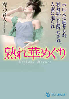 熟れ華めぐり　未亡人に魅せられ、独身熟女に酔わされ、人妻に迫られ