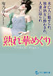 熟れ華めぐり　未亡人に魅せられ、独身熟女に酔わされ、人妻に迫られ