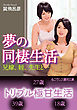 夢の同棲生活　兄嫁、姪、先生と…