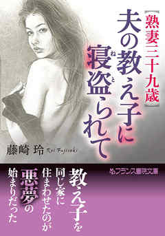 【熟妻三十九歳】夫の教え子に寝盗られて