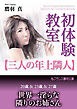 初体験教室【三人の年上隣人】