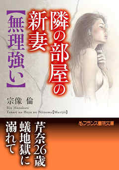 隣の部屋の新妻【無理強い】