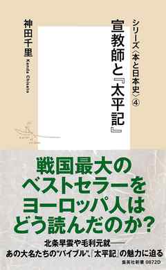 シリーズ＜本と日本史＞（４）　宣教師と『太平記』