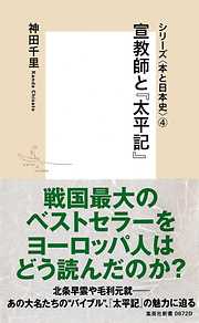 シリーズ＜本と日本史＞（４）　宣教師と『太平記』