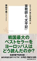 シリーズ＜本と日本史＞（４）　宣教師と『太平記』
