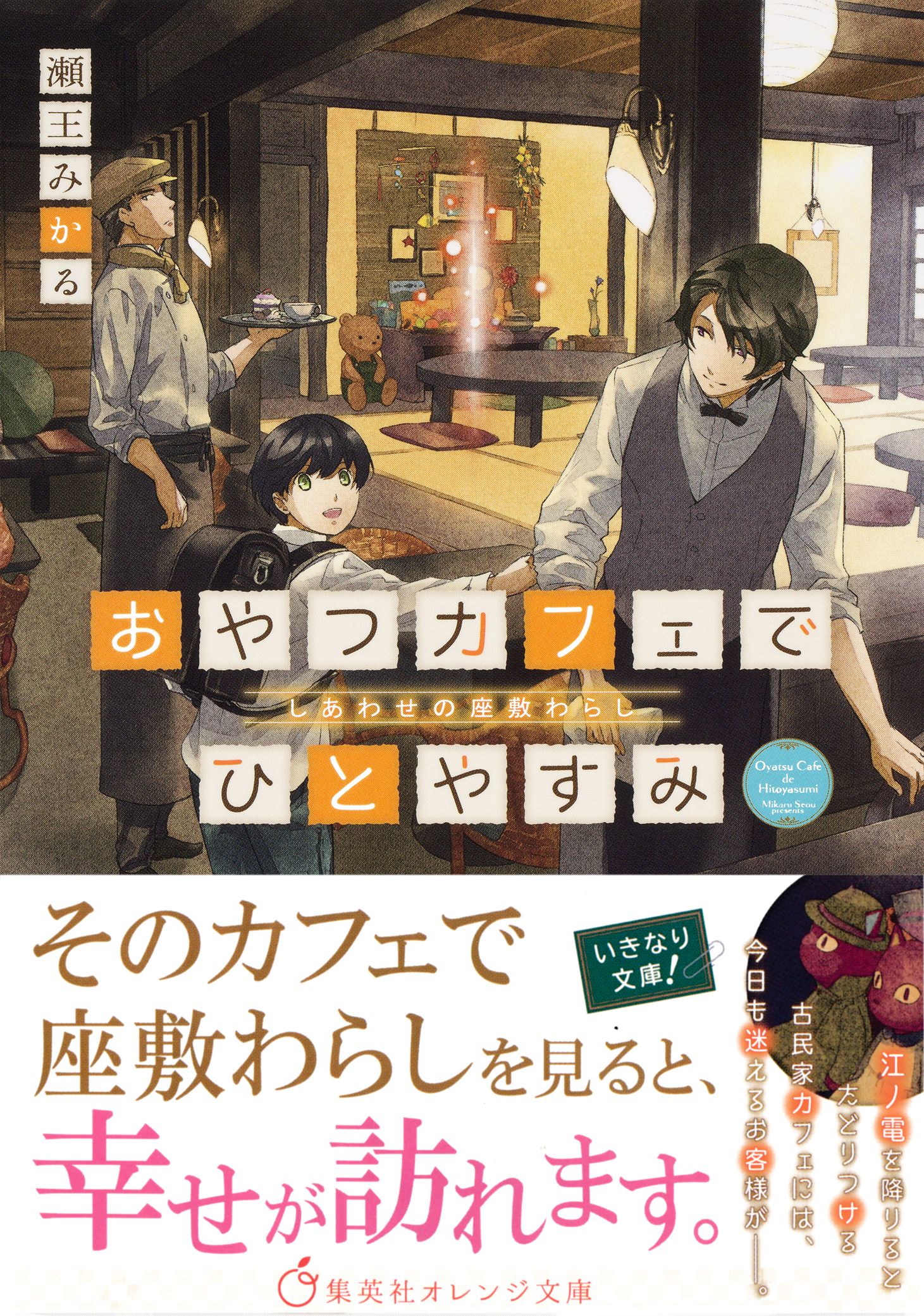 おやつカフェでひとやすみ しあわせの座敷わらし - 瀬王みかる/しのと