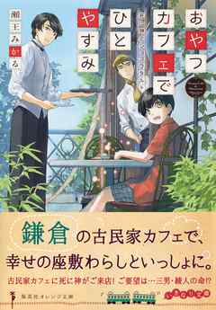 おやつカフェでひとやすみ　死に神とショコラタルト