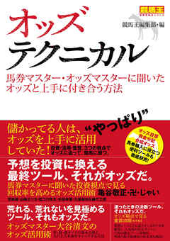 オッズテクニカル　馬券マスター・オッズマスターに聞いたオッズと上手に付き合う方法 - 競馬王編集部 - ビジネス・実用書・無料試し読みなら、電子書籍・コミックストア ブックライブ