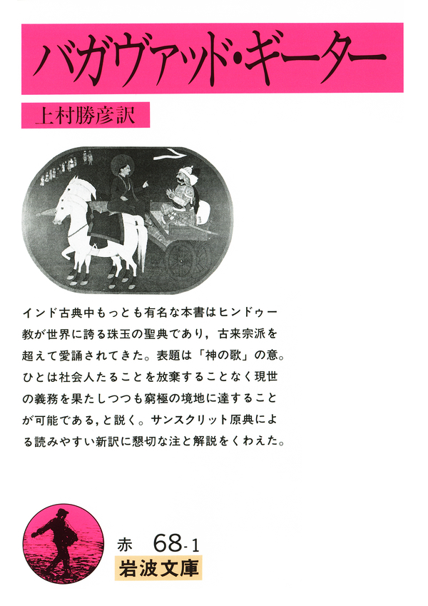 バガヴァッド・ギーター - 上村勝彦 - 漫画・無料試し読みなら、電子