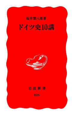 ドイツ史10講