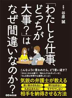 わたしと仕事 どっちが大事 はなぜ間違いなのか 気鋭の弁護士が教える相手を納得させる方法 谷原誠 漫画 無料試し読みなら 電子書籍ストア ブックライブ