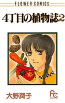 ４丁目の植物誌 ２