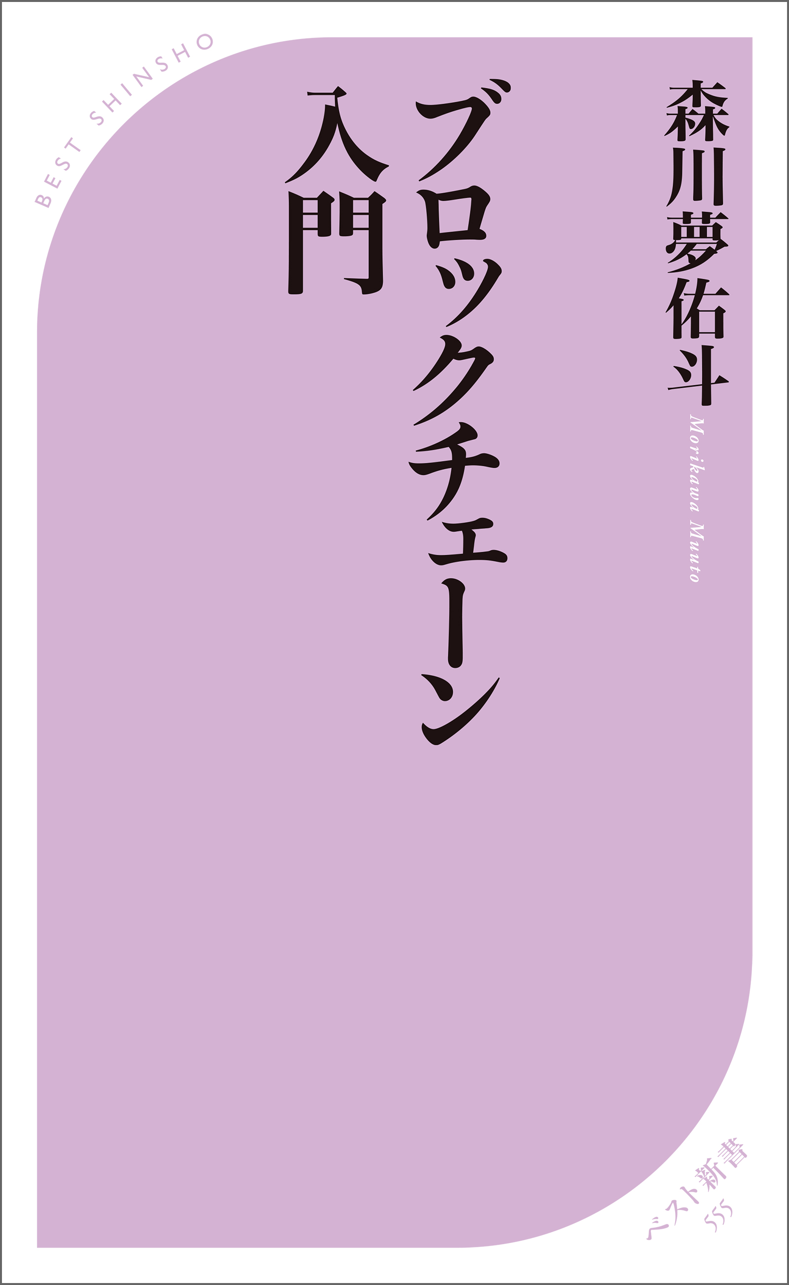 ブロックチェーン入門 漫画 無料試し読みなら 電子書籍ストア ブックライブ